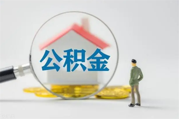 襄垣无房证明就能提取公积金吗（无房证明就可以提取公积金?）